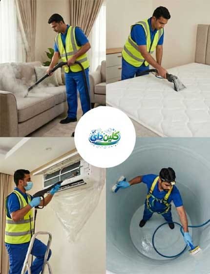 شركة تنظيف بالاحساء كلين داي